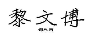 袁強黎文博楷書個性簽名怎么寫