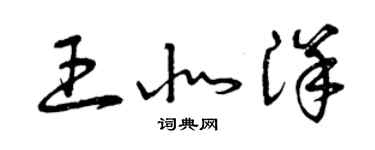 曾慶福王北洋草書個性簽名怎么寫