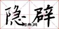 周炳元隱辟楷書怎么寫