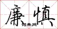 荊霄鵬廉慎行書怎么寫