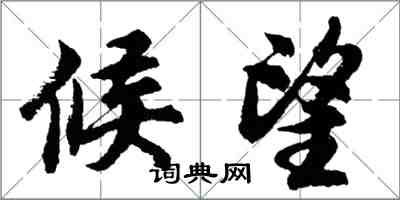 胡問遂候望行書怎么寫