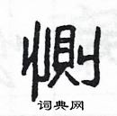 楊為國寫的硬筆隸書惻