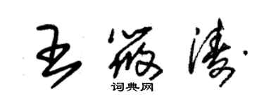 朱錫榮王筱濤草書個性簽名怎么寫