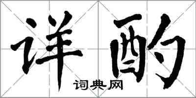 翁闓運詳酌楷書怎么寫