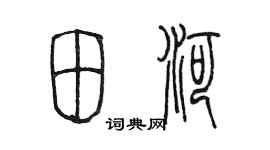 陳墨田河篆書個性簽名怎么寫