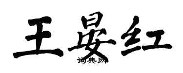 翁闓運王晏紅楷書個性簽名怎么寫