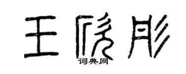 曾慶福王欣彤篆書個性簽名怎么寫