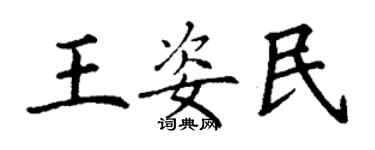 丁謙王姿民楷書個性簽名怎么寫