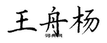 丁謙王舟楊楷書個性簽名怎么寫