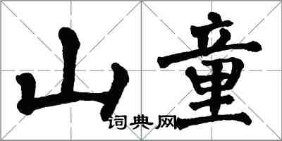 翁闓運山童楷書怎么寫