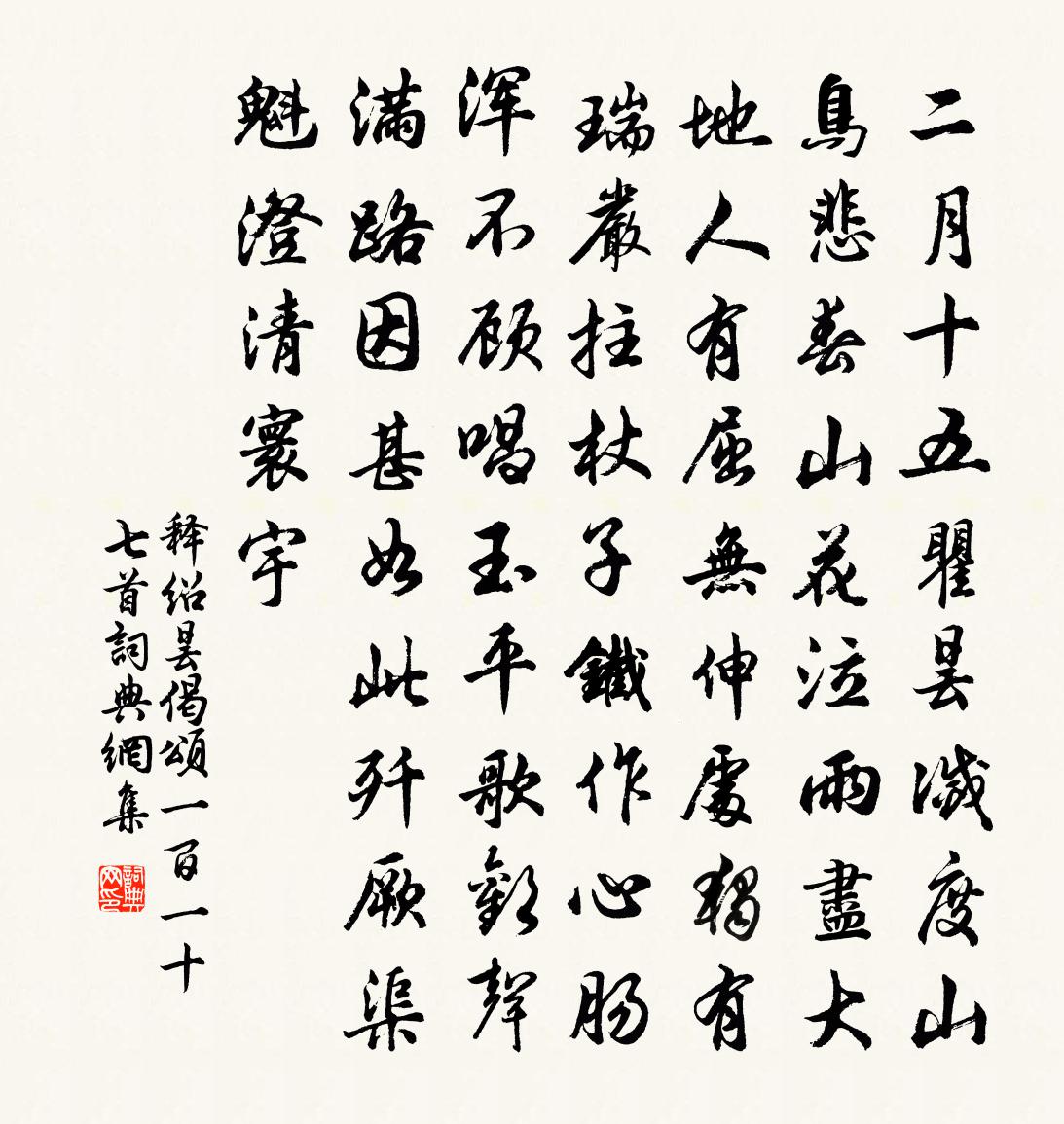 釋紹曇偈頌一百一十七首書法作品欣賞