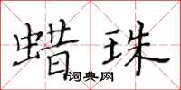 黃華生蠟珠楷書怎么寫