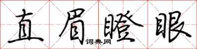 荊霄鵬直眉瞪眼行書怎么寫