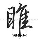 田英章寫的硬筆行書睢