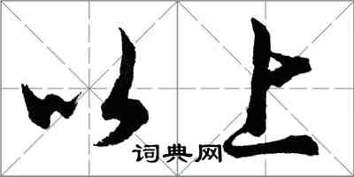 胡問遂以上行書怎么寫