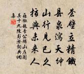 康阜政成,蕃宣治美,歸休燕處申申 詩詞名句