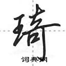 田英章寫的硬筆行書琦