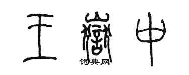 陳墨王岳中篆書個性簽名怎么寫