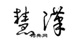 曾慶福慧漢草書個性簽名怎么寫