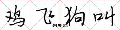 段相林雞飛狗叫行書怎么寫