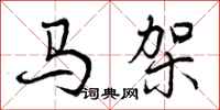 曾慶福馬架行書怎么寫