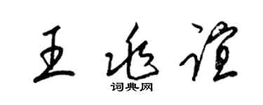 梁錦英王兆誼草書個性簽名怎么寫