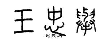 曾慶福王忠舉篆書個性簽名怎么寫