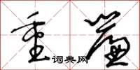 王冬齡重簾草書怎么寫