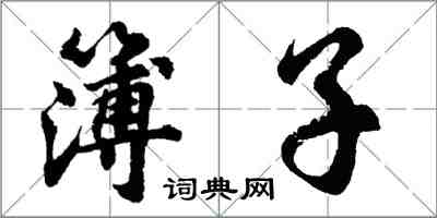 胡問遂簿子行書怎么寫