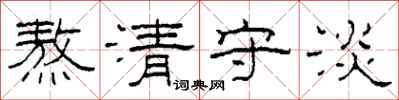 柯春海熬清守淡隸書怎么寫