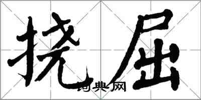 翁闓運撓屈楷書怎么寫