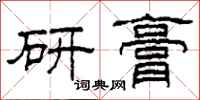 柯春海研膏隸書怎么寫