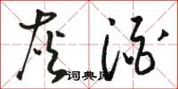 駱恆光灰酒草書怎么寫