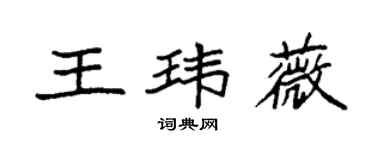 袁強王瑋薇楷書個性簽名怎么寫