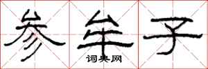 柯春海參牟子隸書怎么寫