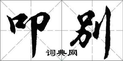 胡問遂叩別行書怎么寫