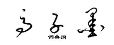 梁錦英高子墨草書個性簽名怎么寫