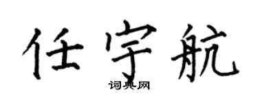 何伯昌任宇航楷書個性簽名怎么寫