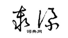 曾慶福秦添草書個性簽名怎么寫