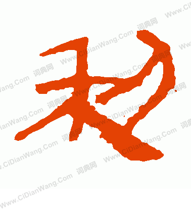 馬王堆帛書寫的利