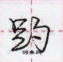 龐中華寫的硬筆行書趵