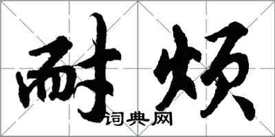 胡問遂耐煩行書怎么寫