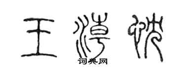 陳聲遠王潮忱篆書個性簽名怎么寫