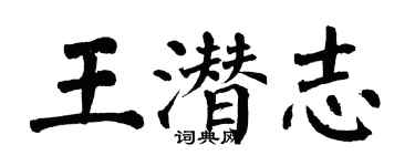 翁闓運王潛志楷書個性簽名怎么寫