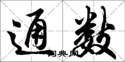 胡問遂通數行書怎么寫