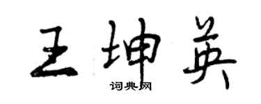 曾慶福王坤英行書個性簽名怎么寫