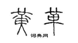 陳聲遠黃革篆書個性簽名怎么寫