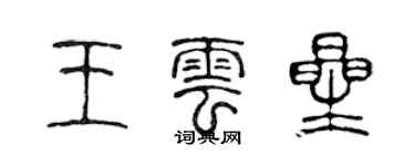 陳聲遠王雲星篆書個性簽名怎么寫