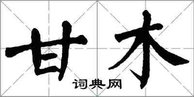 翁闓運甘木楷書怎么寫