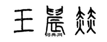 曾慶福王晨赫篆書個性簽名怎么寫